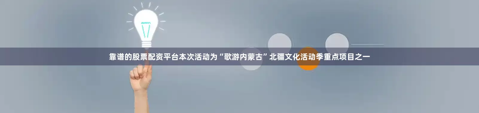 靠谱的股票配资平台本次活动为“歌游内蒙古”北疆文化活动季重点项目之一