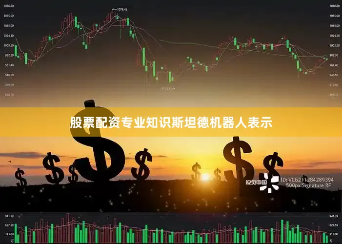 股票配资专业知识　　斯坦德机器人表示