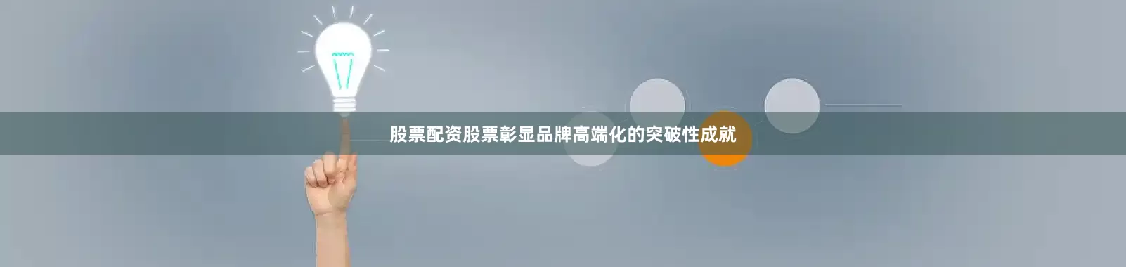 股票配资股票彰显品牌高端化的突破性成就