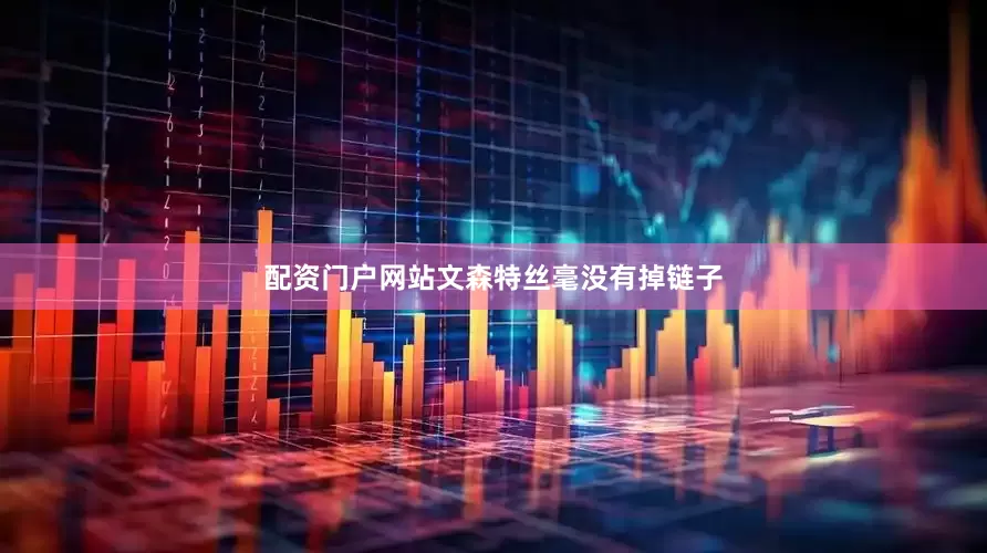 配资门户网站文森特丝毫没有掉链子