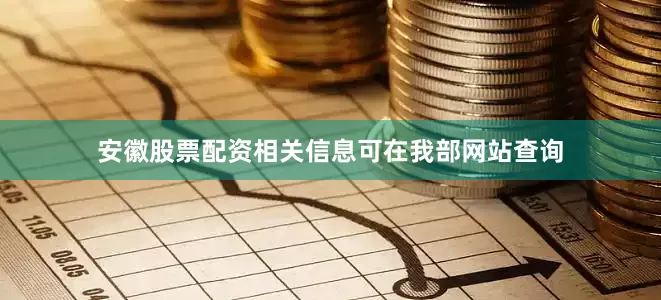 安徽股票配资相关信息可在我部网站查询