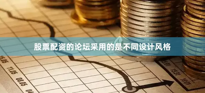 股票配资的论坛采用的是不同设计风格
