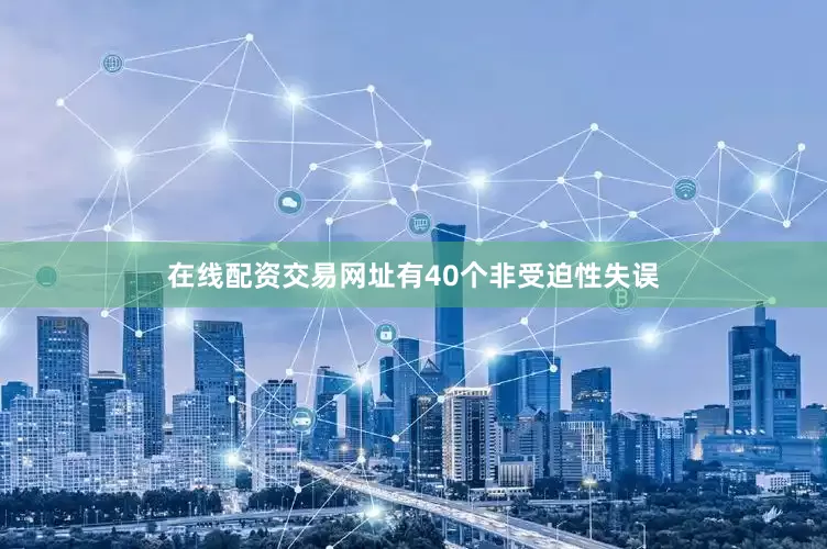 在线配资交易网址有40个非受迫性失误
