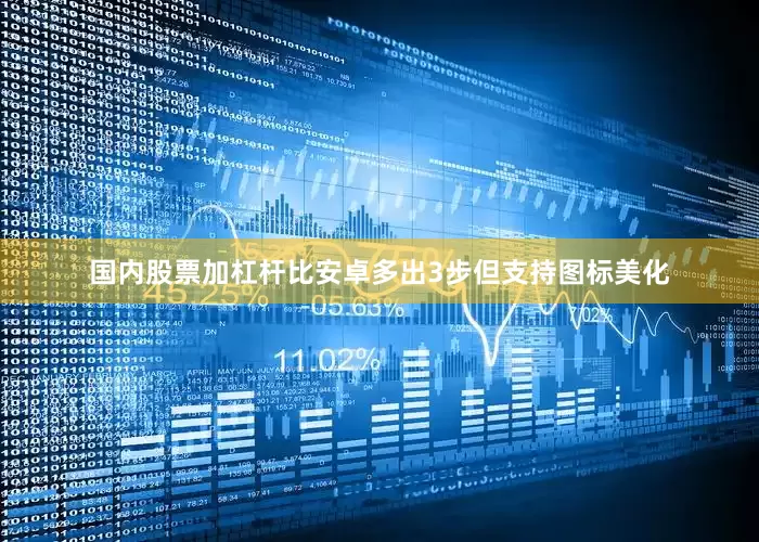 国内股票加杠杆比安卓多出3步但支持图标美化