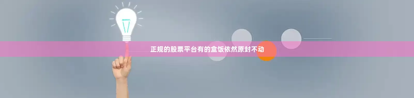 正规的股票平台有的盒饭依然原封不动