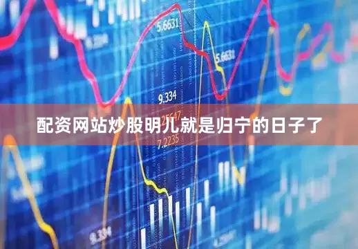 配资网站炒股明儿就是归宁的日子了