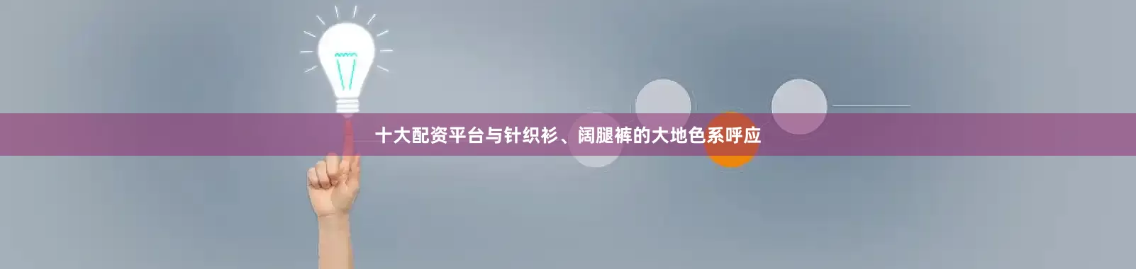 十大配资平台与针织衫、阔腿裤的大地色系呼应