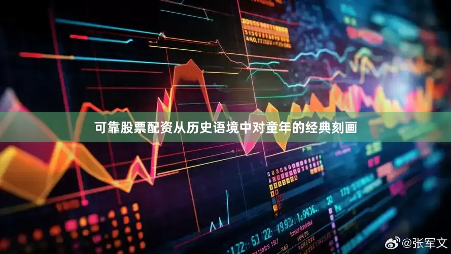 可靠股票配资从历史语境中对童年的经典刻画