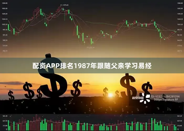 配资APP排名1987年跟随父亲学习易经