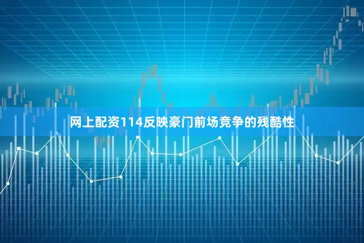 网上配资114反映豪门前场竞争的残酷性