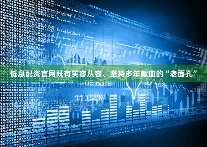 低息配资官网既有笑容从容、坚持多年献血的“老面孔”