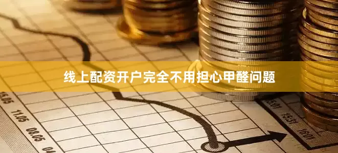 线上配资开户完全不用担心甲醛问题