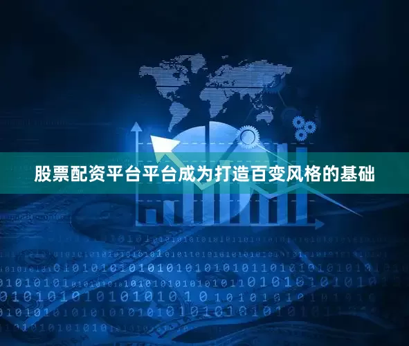 股票配资平台平台成为打造百变风格的基础