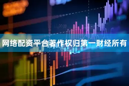 网络配资平台著作权归第一财经所有