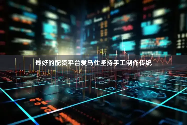 最好的配资平台爱马仕坚持手工制作传统