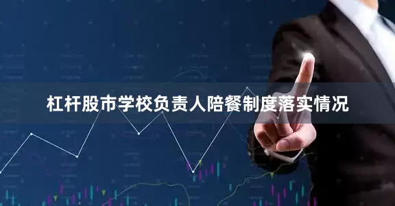 杠杆股市学校负责人陪餐制度落实情况