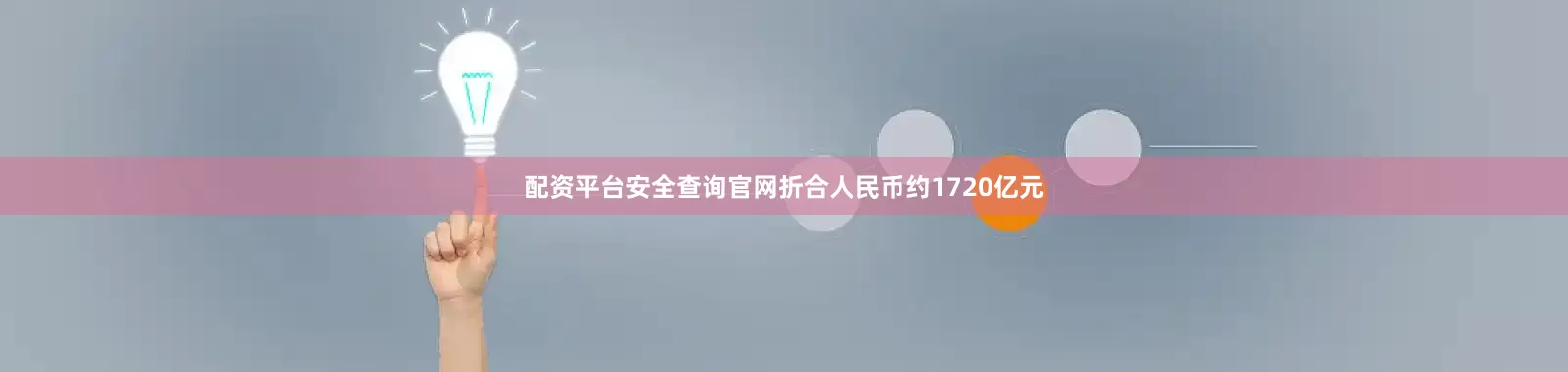 配资平台安全查询官网折合人民币约1720亿元
